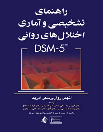 راهنمای تشخیصی و آماری اختلالات روانی DSM-5